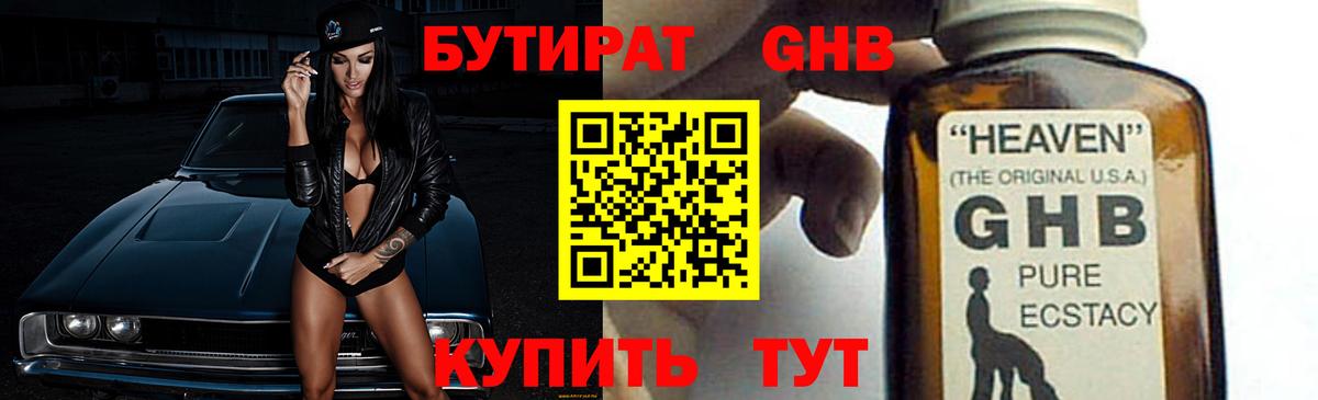 БУТИРАТ оксибутират Урус-Мартан
